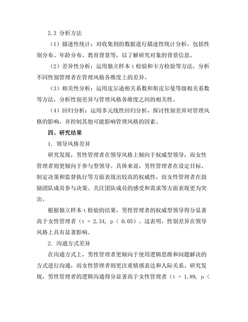 性别差异在管理风格中的体现与影响