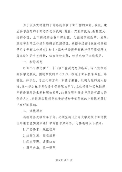 关于上海大学处级后备干部队伍建设实施意见[共5篇].docx
