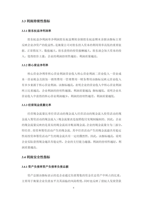 上市公司利润质量分析评价探讨——以出版传媒上市公司为例--论文.docx