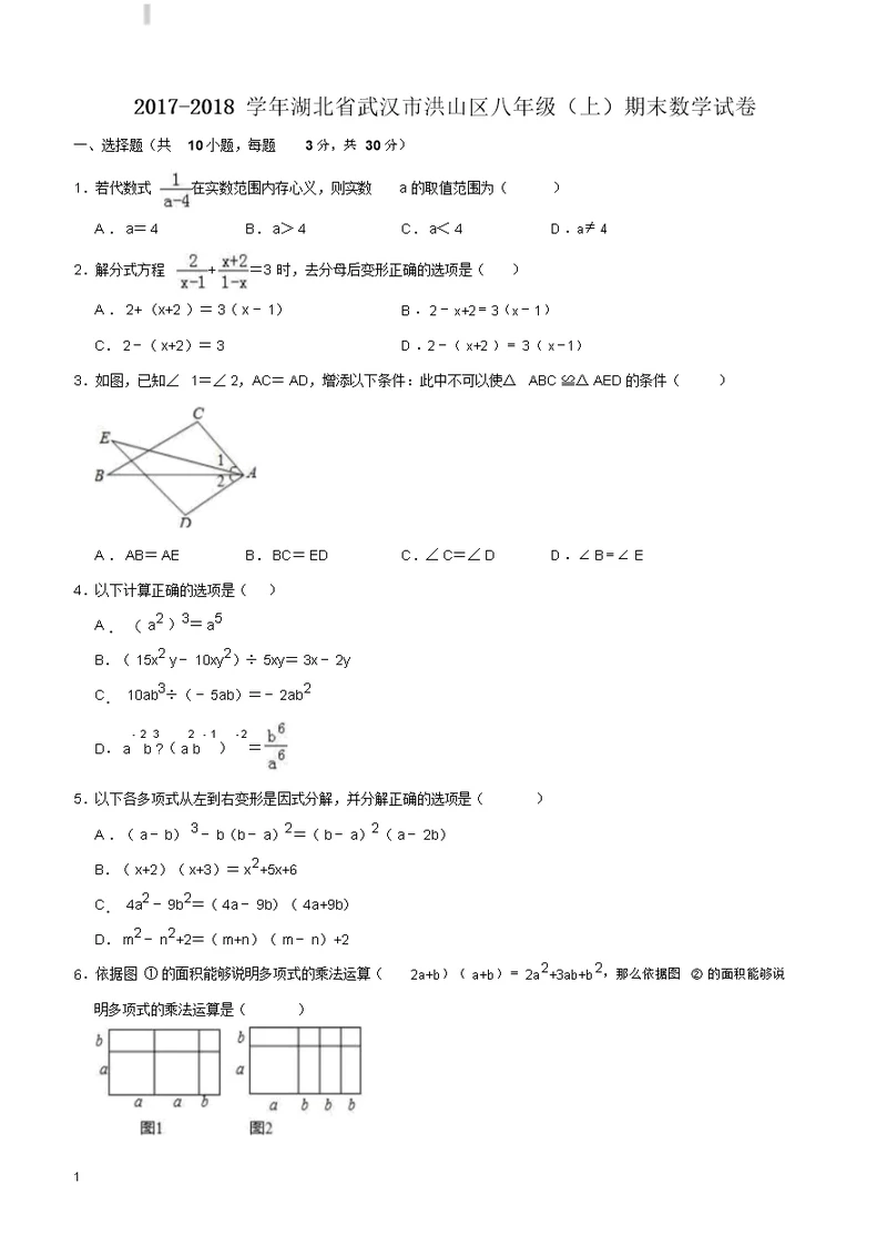 20172018学年武汉市洪山区八年级上期末数学试卷附答案解析