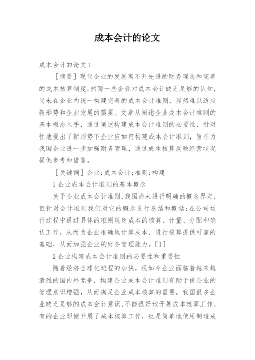 成本会计的论文.docx