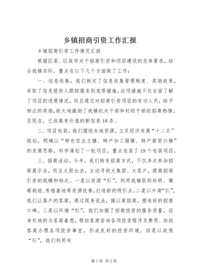 乡镇招商引资工作汇报.docx