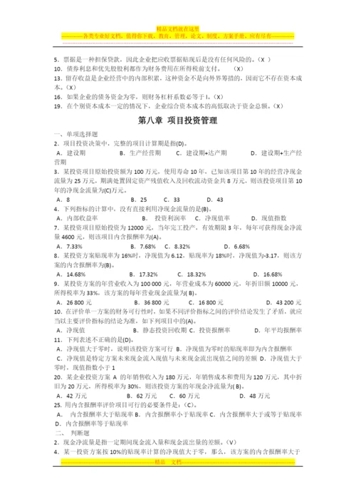 财务管理选择判断计算集合.docx