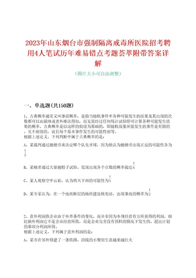 2023年山东烟台市强制隔离戒毒所医院招考聘用4人笔试历年难易错点考题荟萃附带答案详解