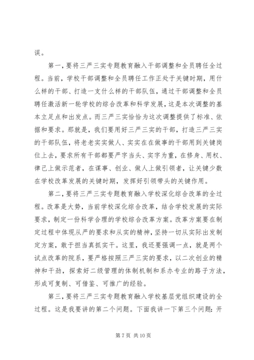 学校支部书记“三严三实”党课讲稿.docx