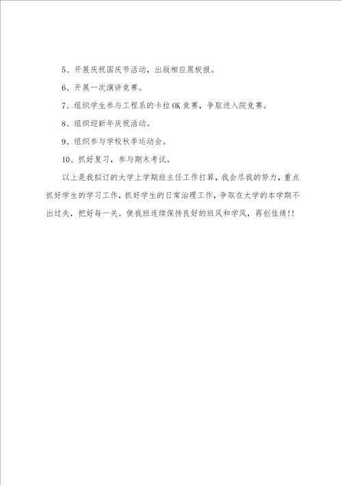 大学班主任工作计划2022