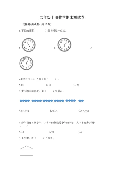 二年级上册数学期末测试卷含答案【培优b卷】.docx