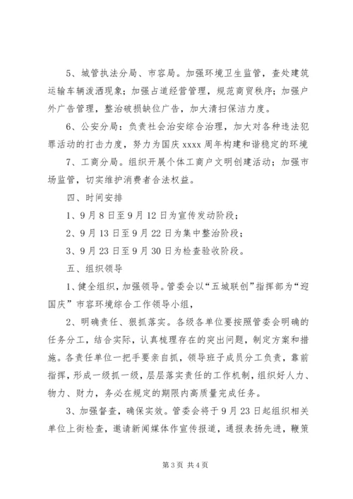 迎国庆环境整治活动方案 (2).docx