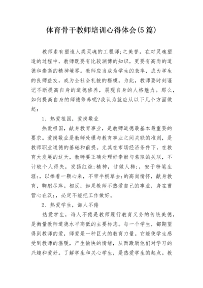 体育骨干教师培训心得体会(5篇).docx