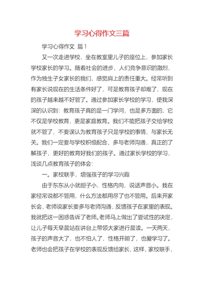 学习心得作文三篇 3