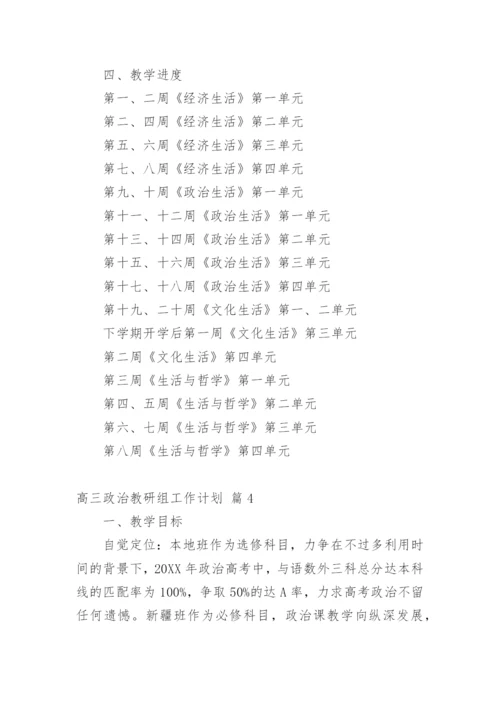 高三政治教研组工作计划.docx