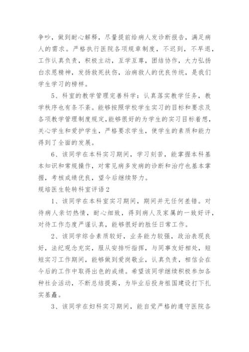规培医生轮转科室评语_2.docx
