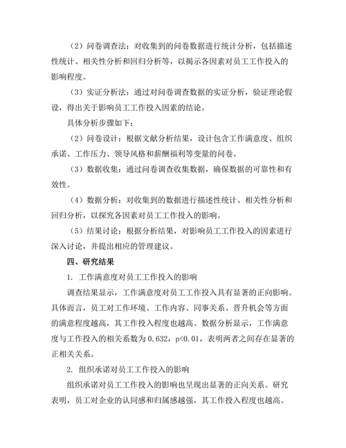 影响员工工作投入的因素探讨