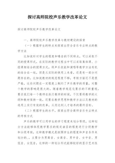 探讨高师院校声乐教学改革论文.docx