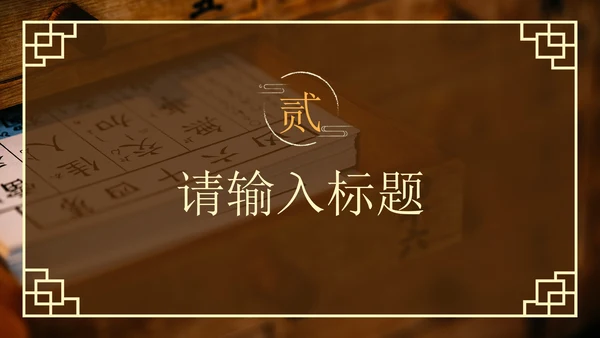 棕色实景传统中医养生调理科普PPT模板