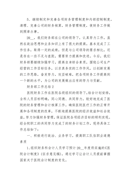 财务部工作总结2022最新5篇.docx