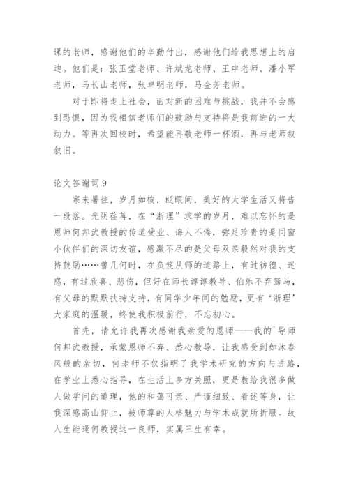 论文答谢词范文精选.docx