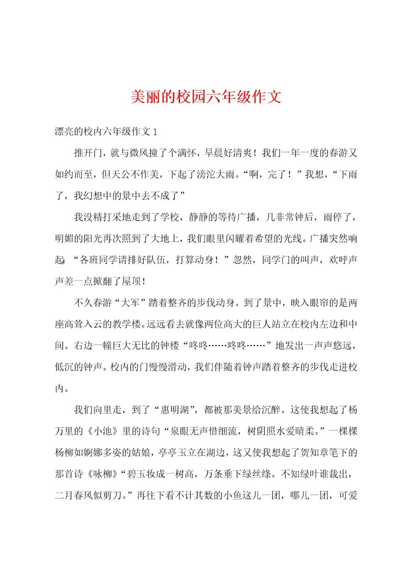 美丽的校园六年级作文