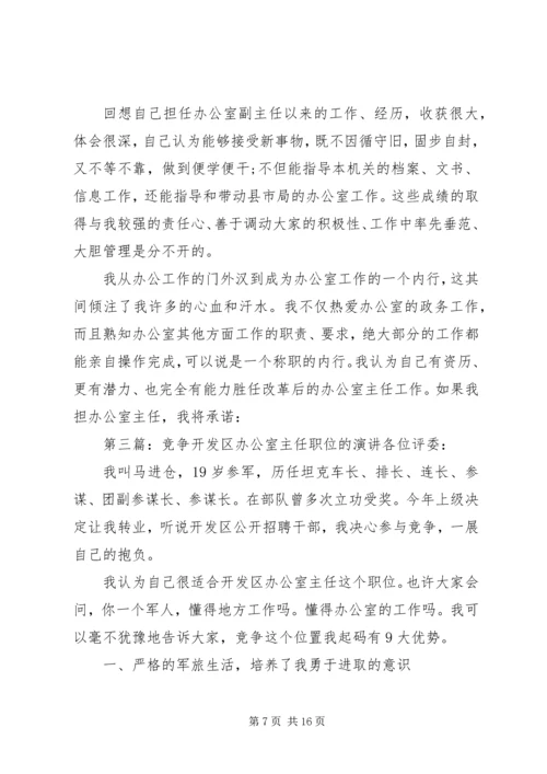 办公室主任职位的竞争演讲(地税)[精选合集].docx