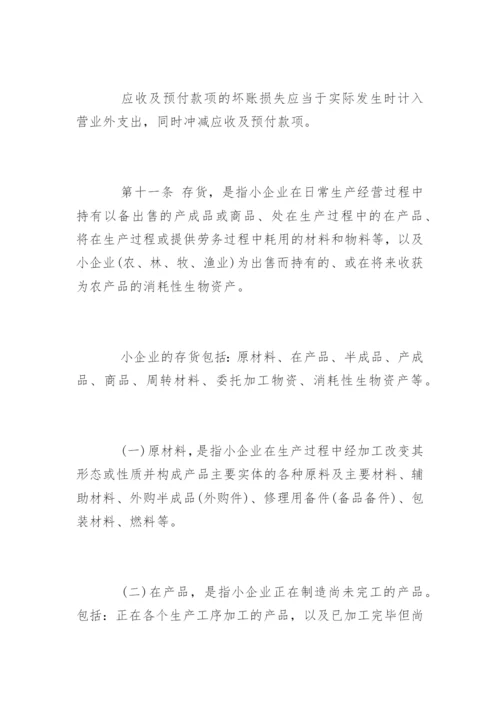 小企业会计准则全文.docx