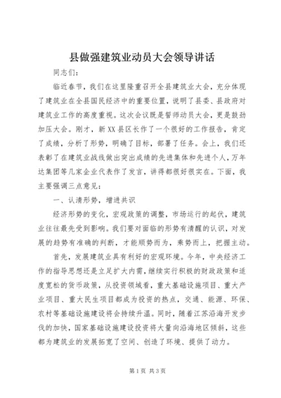 县做强建筑业动员大会领导讲话.docx