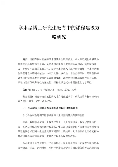 学术型博士研究生教育中的课程建设方略研究1