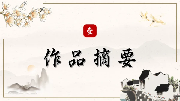 阿长与山海经中国风语文课通用PPT课件