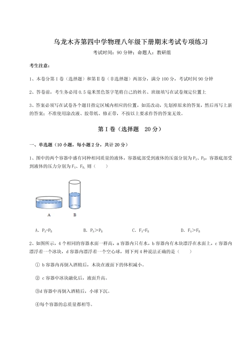 第四次月考滚动检测卷-乌龙木齐第四中学物理八年级下册期末考试专项练习试卷（含答案详解）.docx