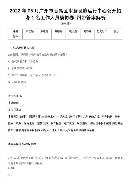 2022年05月广州市番禺区水务设施运行中心公开招考1名工作人员模拟卷附带答案解析第73期