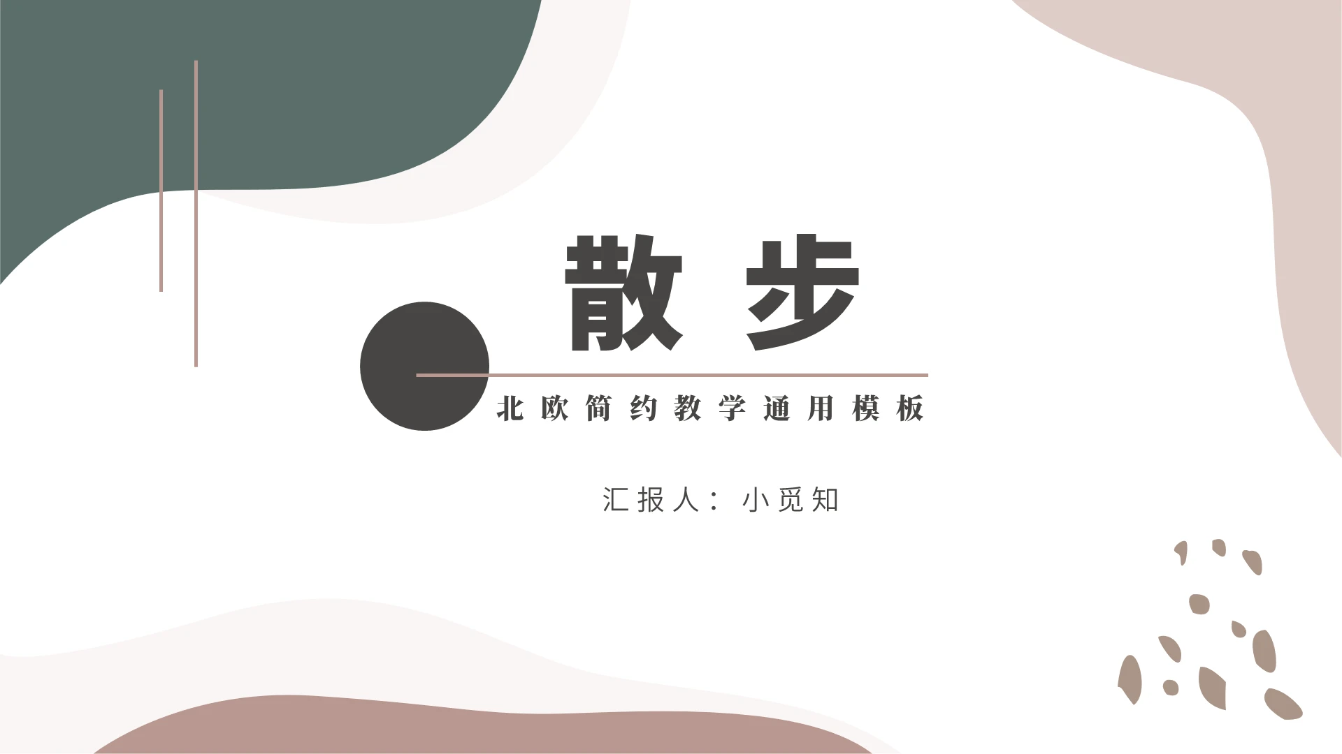绿色简约风散步散步PPT模板