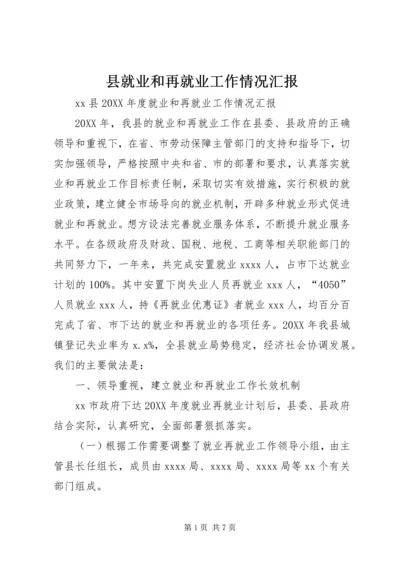 县就业和再就业工作情况汇报.docx