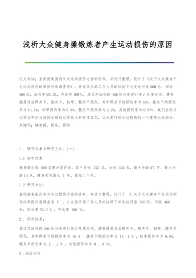 浅析大众健身操锻炼者产生运动损伤的原因.docx