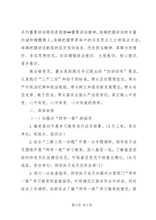 镇领导班子开展两学一做学习教育工作方案.docx