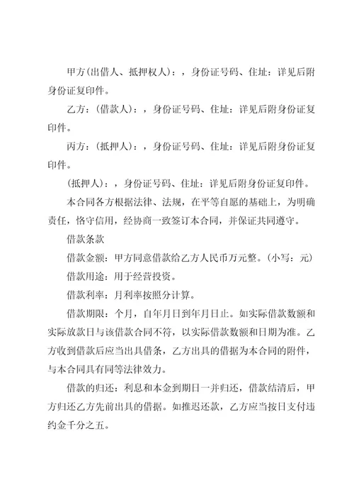 有关抵押借款合同（27篇）