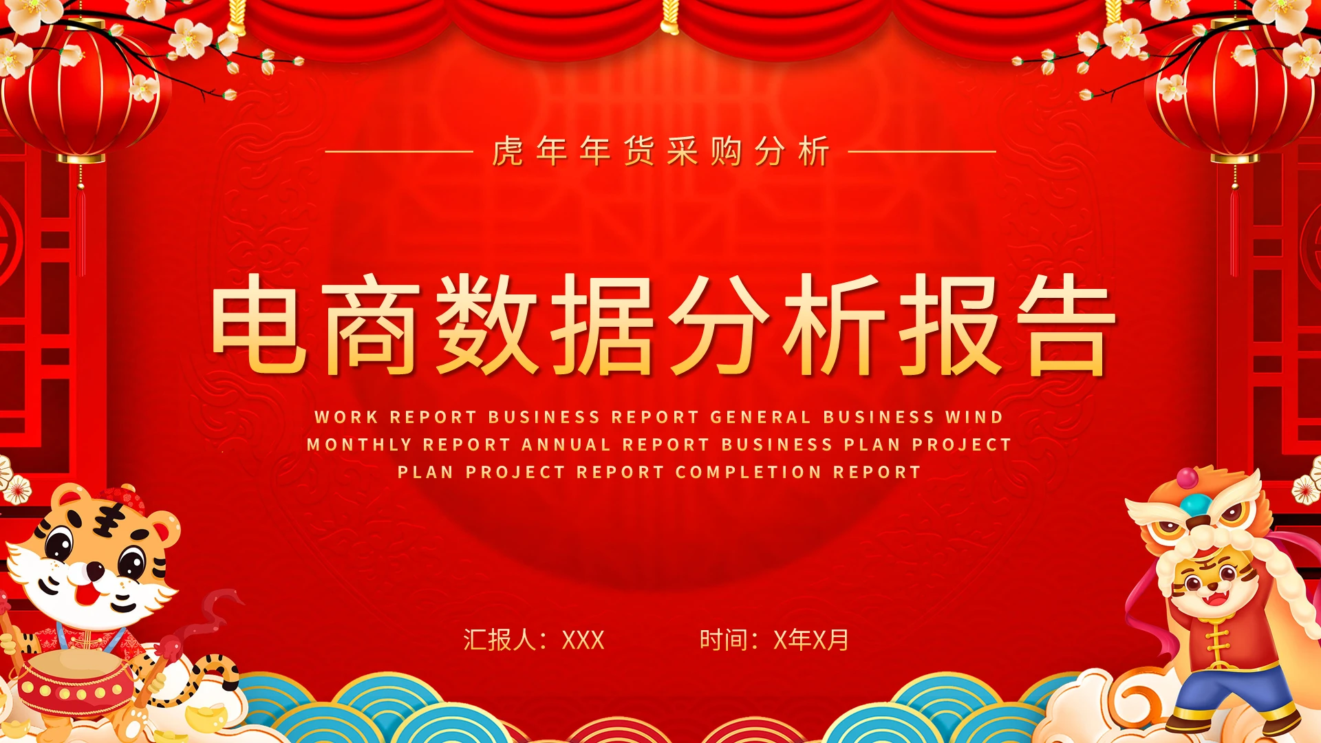 红色简约电商销售数据分析报告PPT模板宣传PPT动态PPT