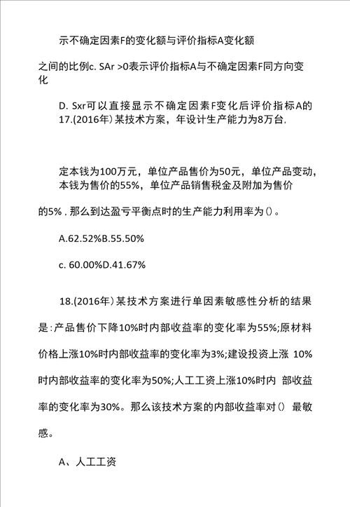 一级建造师工程经济章节题技术方案不确定性分析