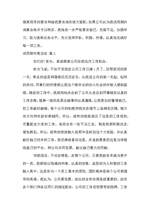 试用期年度总结合集7篇