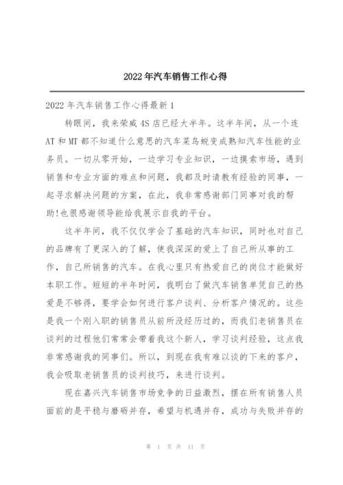 2022年汽车销售工作心得.docx