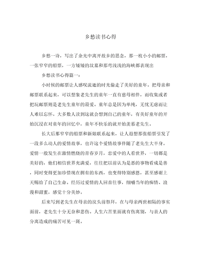 乡愁读书心得