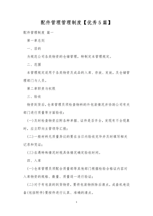 配件管理管理制度【优秀5篇】.docx