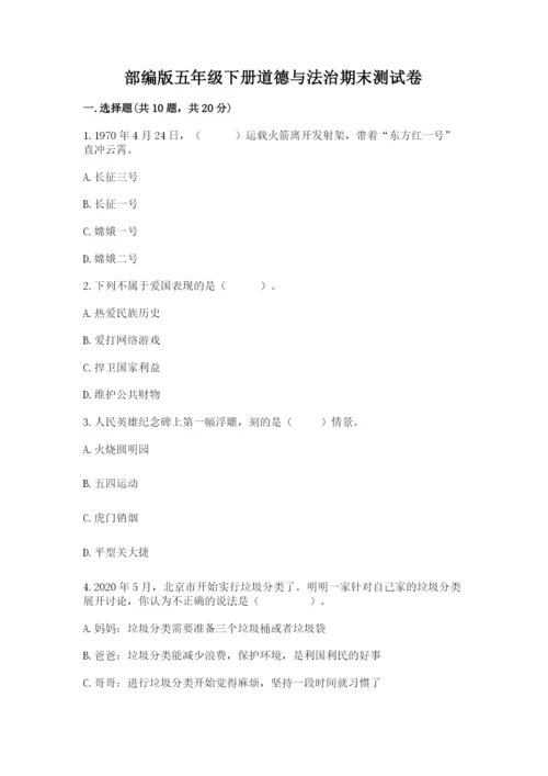 部编版五年级下册道德与法治期末测试卷附参考答案ab卷.docx