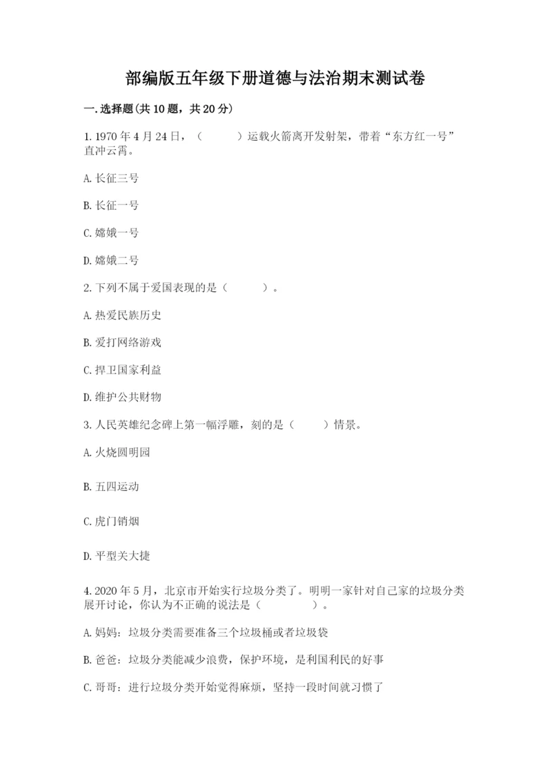 部编版五年级下册道德与法治期末测试卷附参考答案ab卷.docx