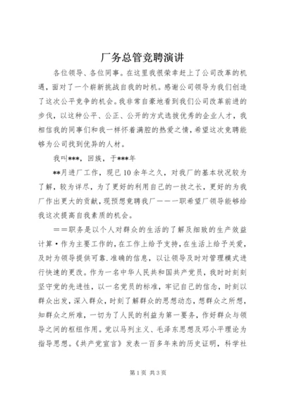 厂务总管竞聘演讲 (3).docx