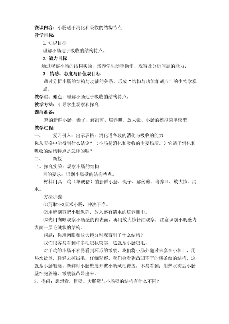 微课小肠适于消化和吸收的结构特点