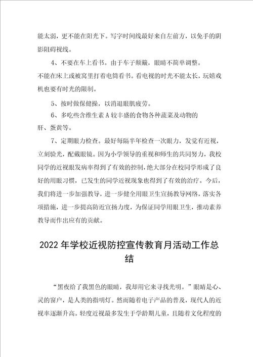 2022年学校近视防控宣传教育月活动工作总结