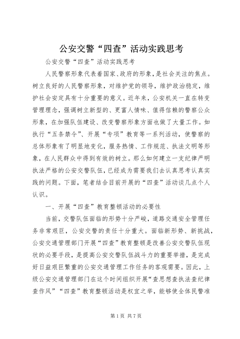 公安交警“四查”活动实践思考.docx