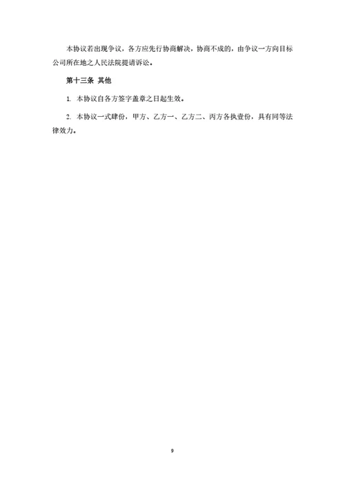 股权转让暨代持股协议书