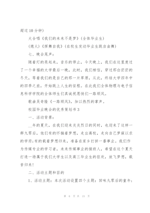 校园毕业晚会的优秀策划书.docx