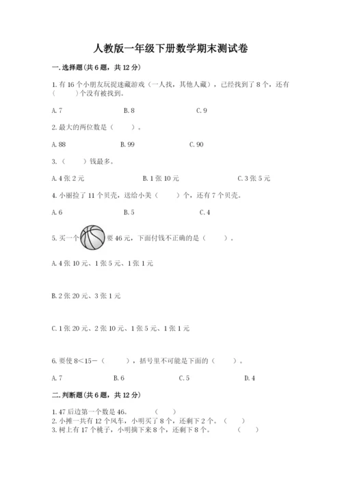 人教版一年级下册数学期末测试卷附参考答案【巩固】.docx