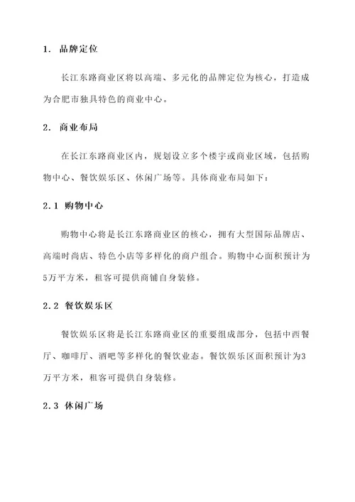 合肥长江东路商业规划方案